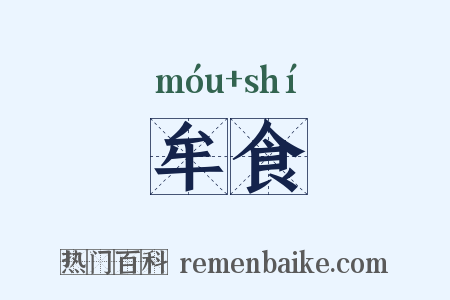 牟食是什么意思的图片